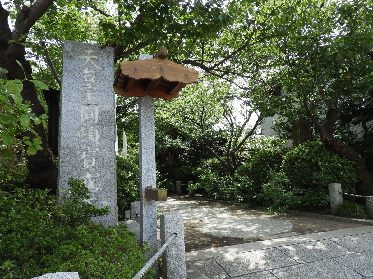 宝戒寺の寺号標