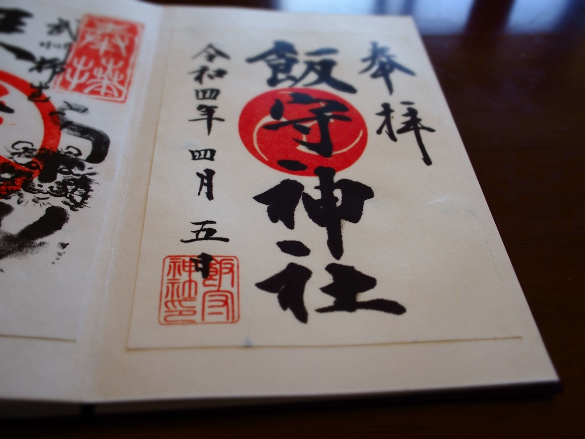 飯守神社の御朱印