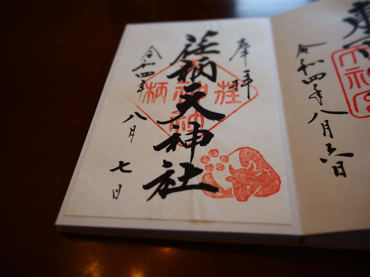 荏柄天神社の2022年8月7日付御朱印