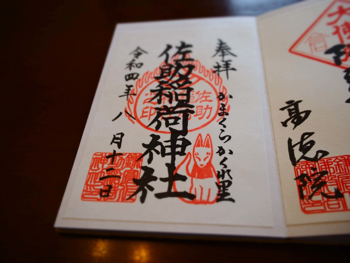 佐助稲荷神社の2022年8月12日付御朱印