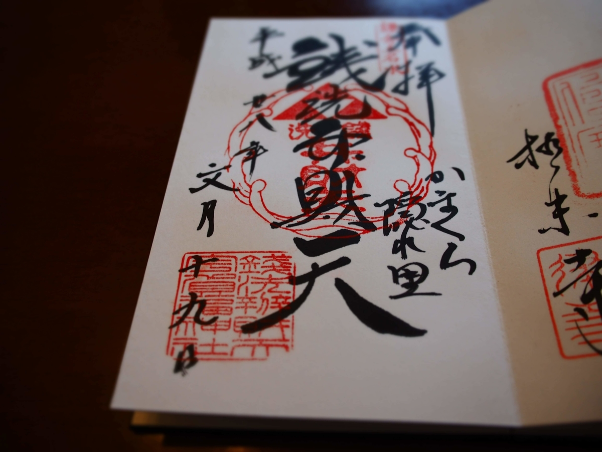 2016年６月19日付錢洗弁財天の直書き御朱印