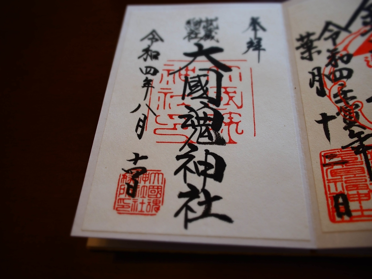 大國魂神社の2022年8月14日付御朱印