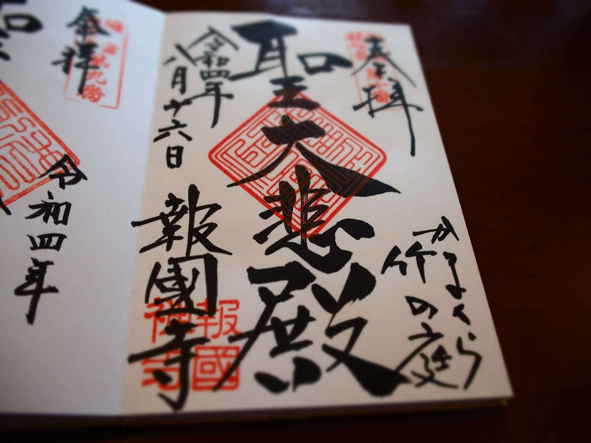 報国寺の2022年8月16日付御朱印