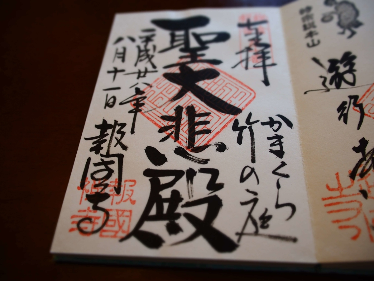 報国寺の2016年8月11日付御朱印