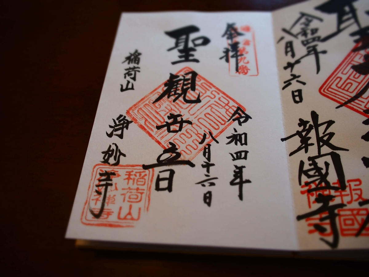 浄妙寺の「鎌倉三十三観音霊場第九番」の2022年8月16日付御朱印