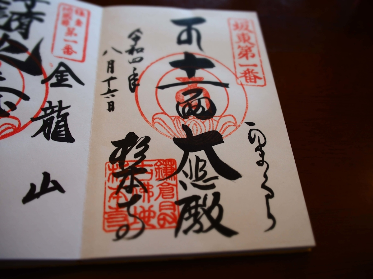 杉本寺の2022年8月16日付御朱印