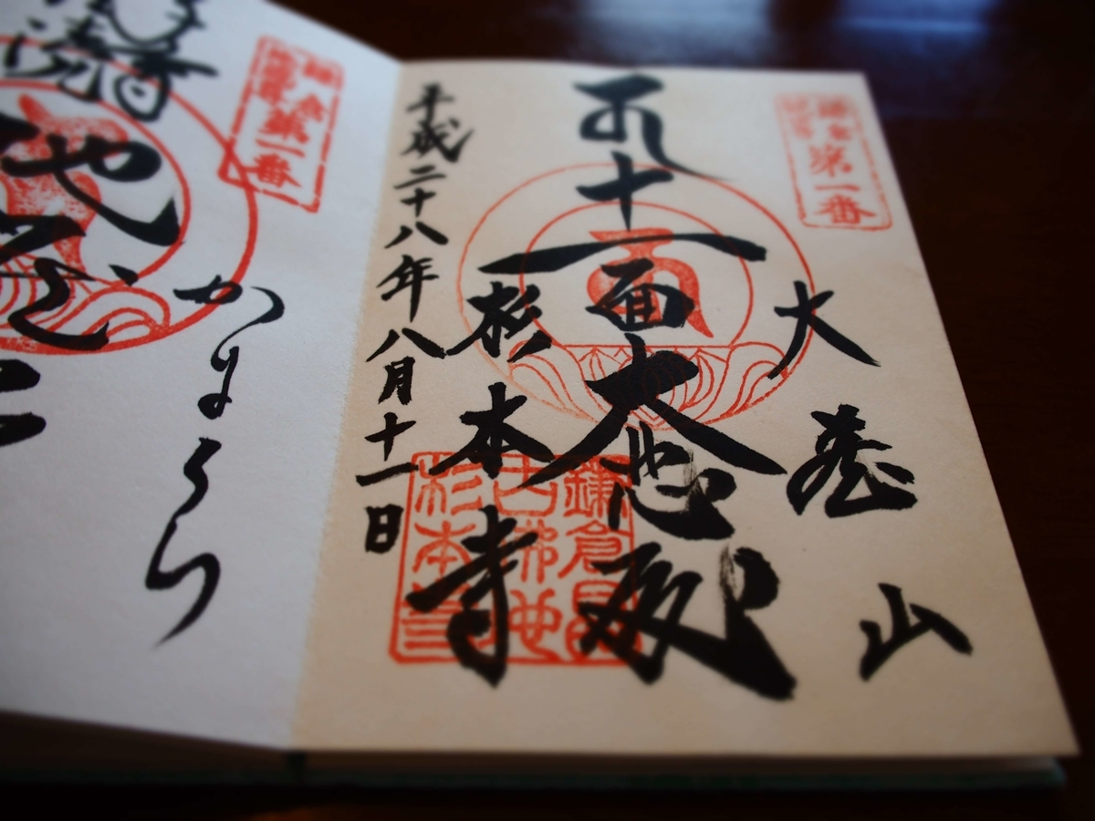 杉本寺の2016年8月11日付御朱印