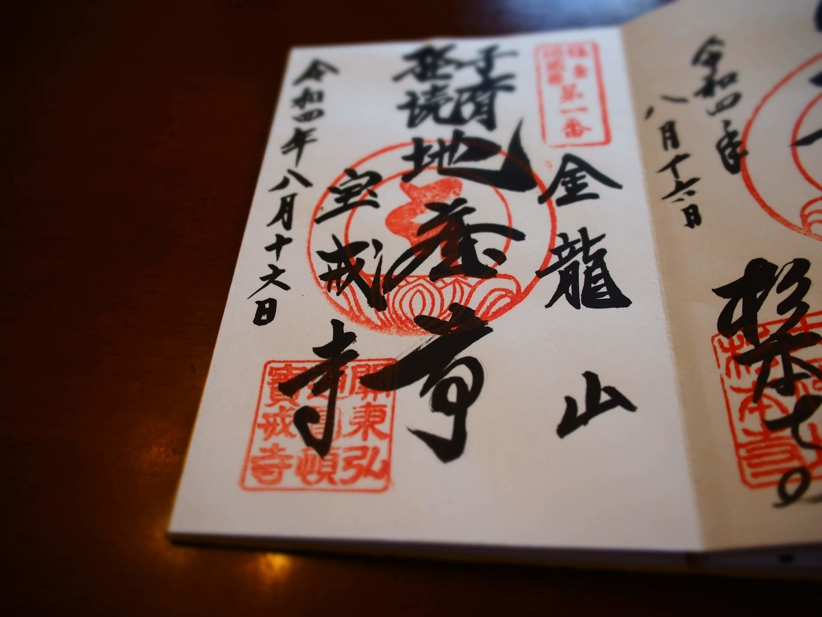 宝戒寺の子育経読地蔵尊の2022年8月16日付御朱印