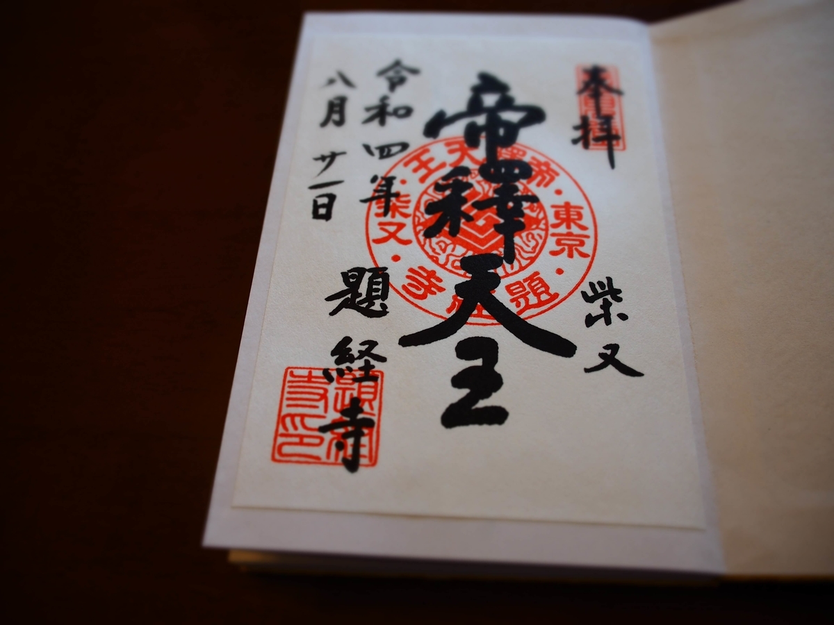 柴又帝釈天御朱印帳　帝釈天御朱印二種類　【大安】 題経寺 (柴又帝釈天) 御朱印帳 - 葛飾区 | Omairi(おまいり)