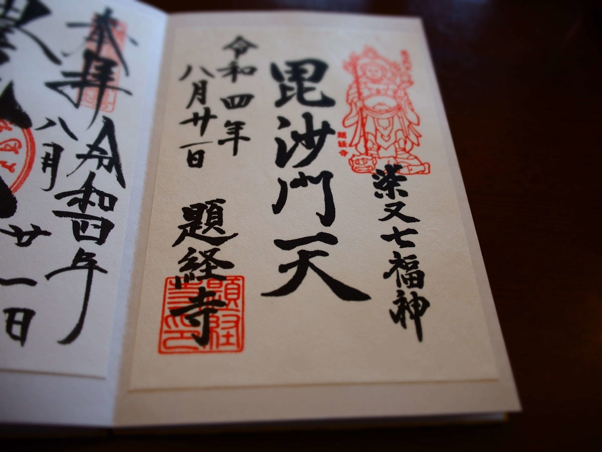 柴又帝釈天御朱印帳　帝釈天御朱印二種類　【２】 御朱印・御朱印帳：題経寺（柴又帝釈天）（東京都柴又駅