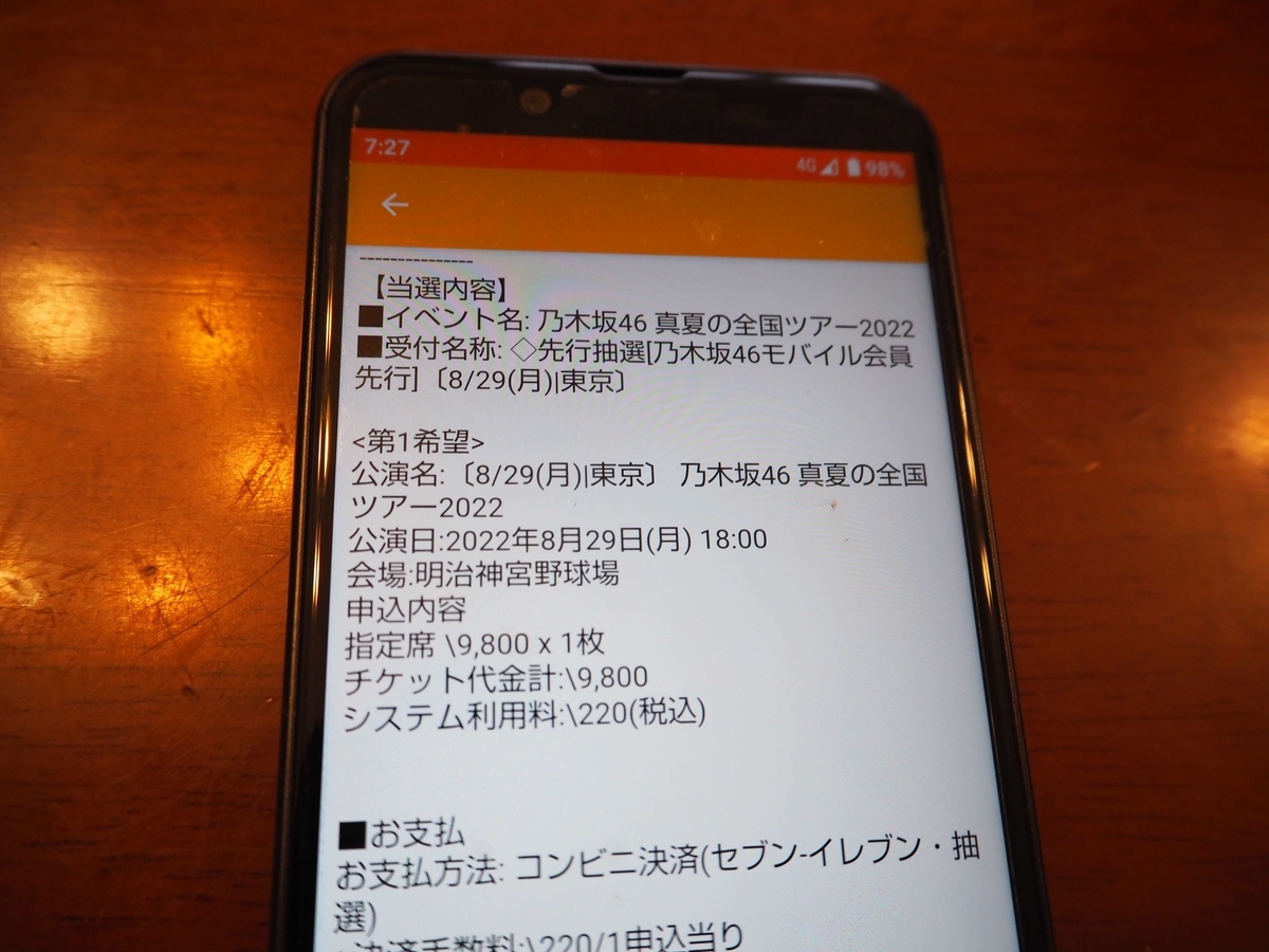 チケットの当選通知
