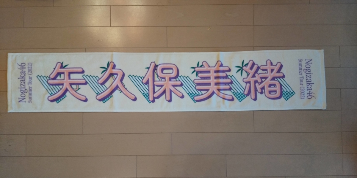 矢久保美緒のタオル