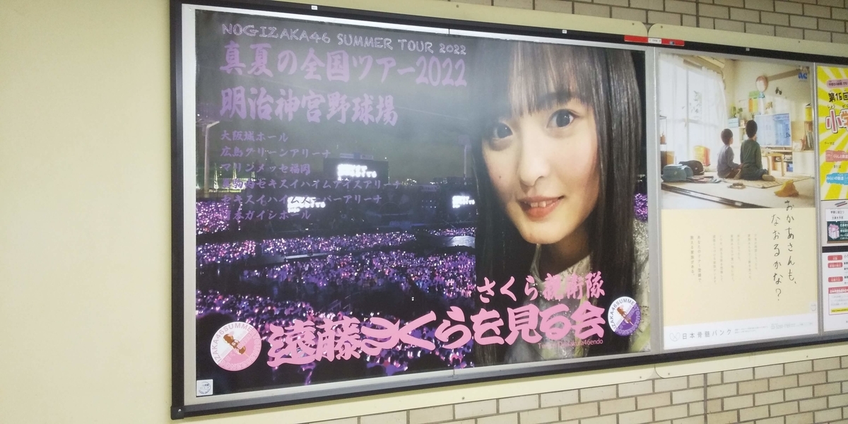 遠藤さくらファン有志による広告