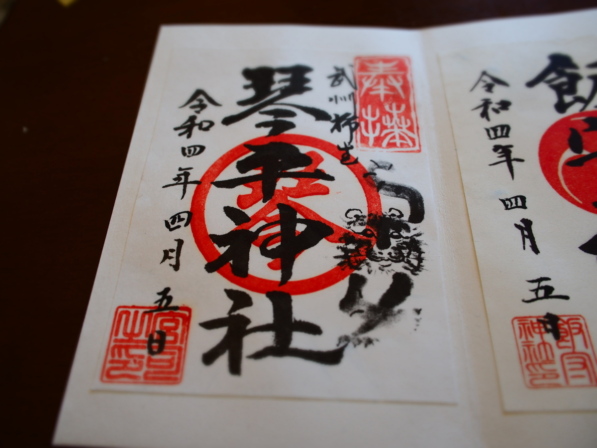 琴平神社の干支絵入り御朱印
