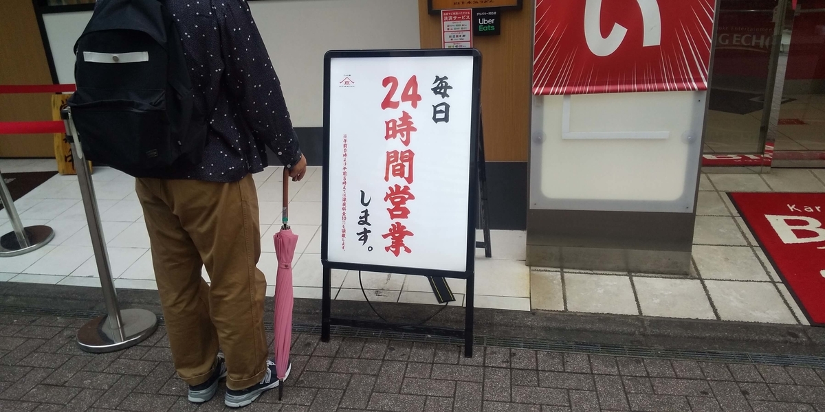 年中無休24時間営業の看板