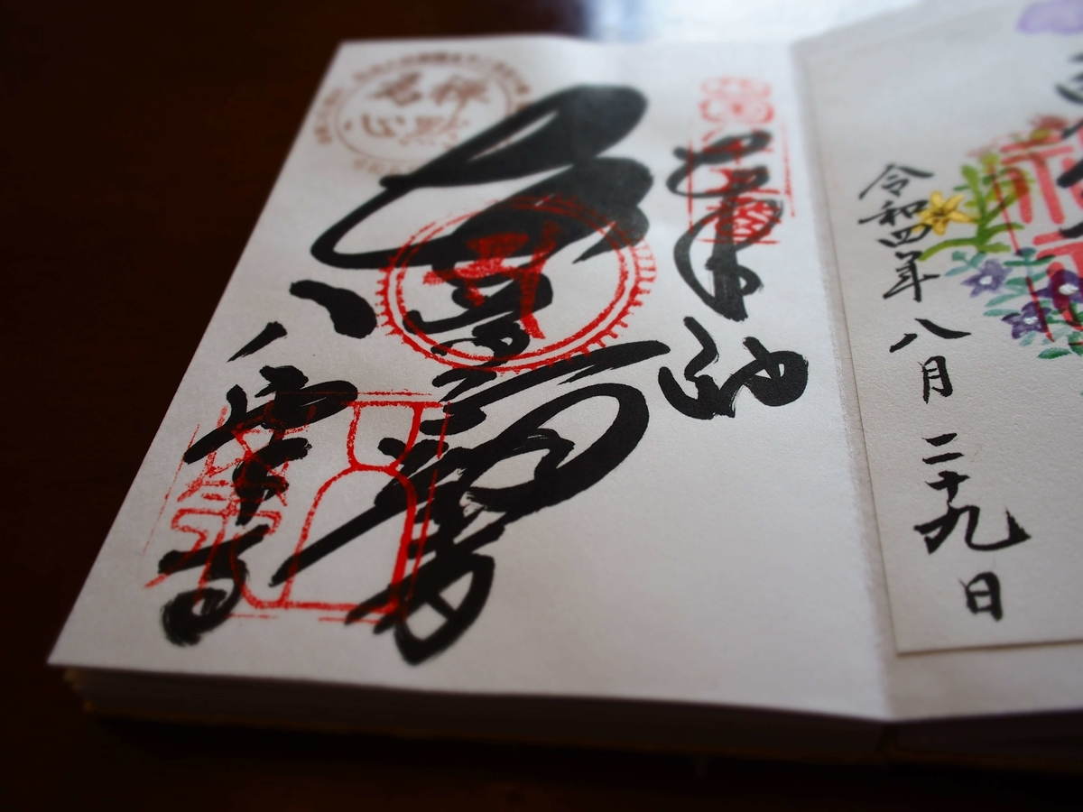 「弘法大師御誕生千二百五十年」というスタンプが押された八栗寺の御朱印