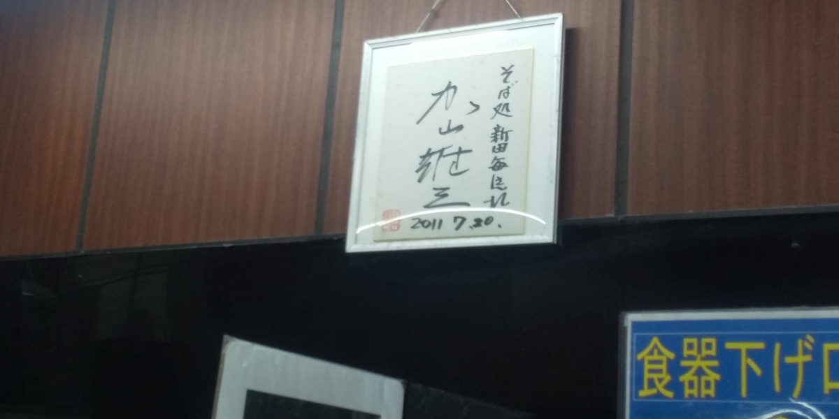 加山雄三のサイン