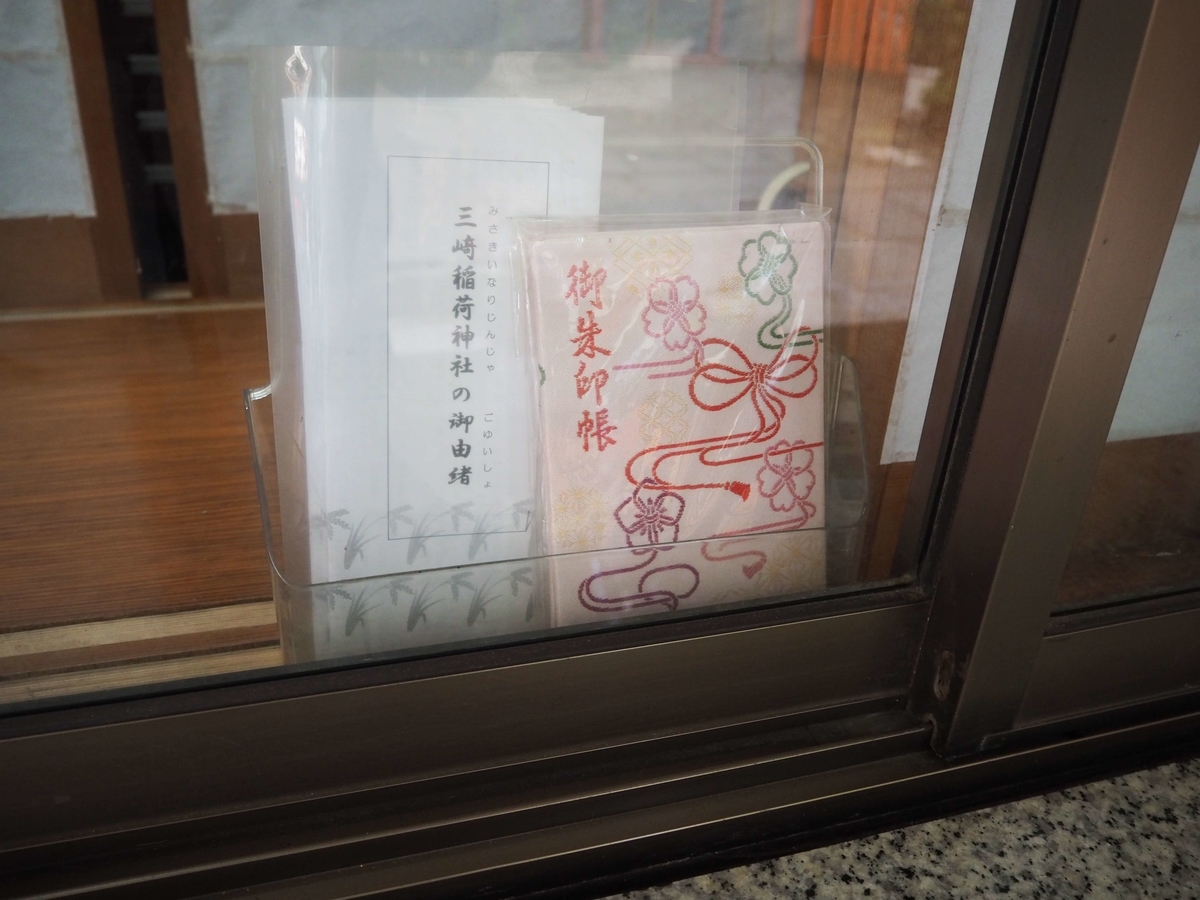 三崎稲荷神社の御朱印帳