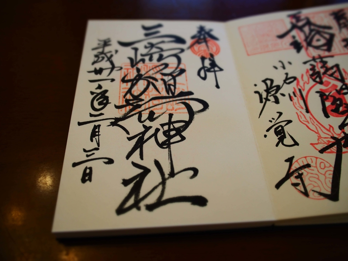 2019年2月3日付御朱印