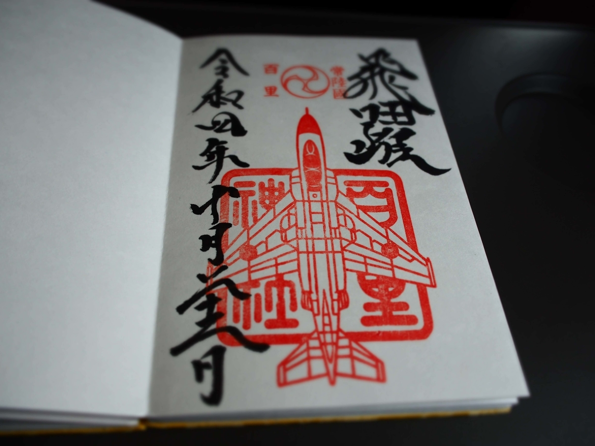 百里神社　御朱印　御朱印帳　百里基地　戦闘機　F2 F4  素鵞神社 Amazon.co.jp: 素鵞神社 限定御朱印帳（百里神社） : 文房具