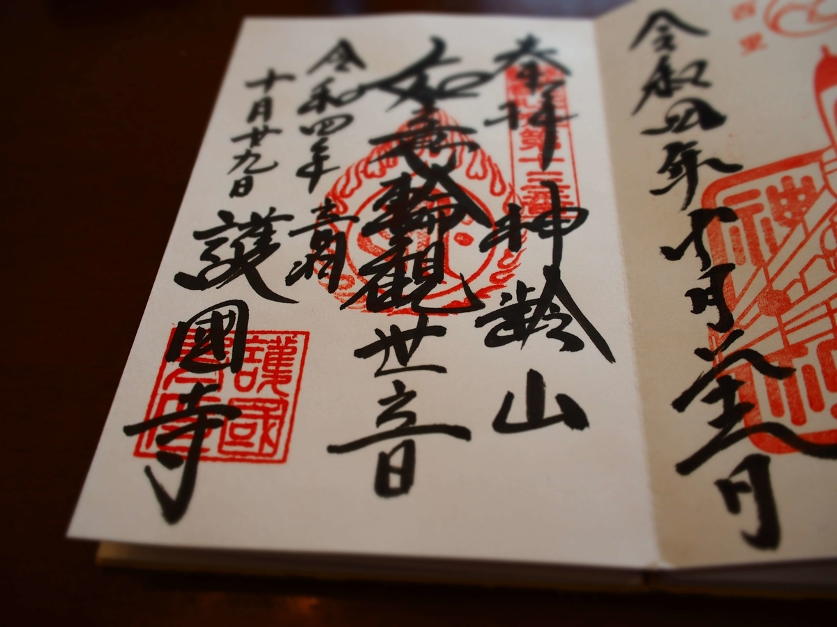 護国寺の2022年10月29日付御朱印