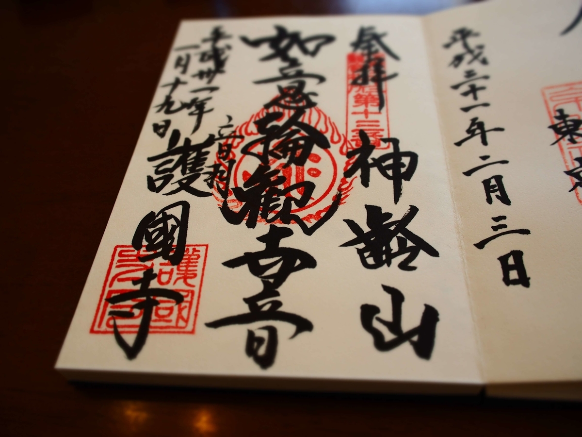 護国寺の2019年1月19日付御朱印