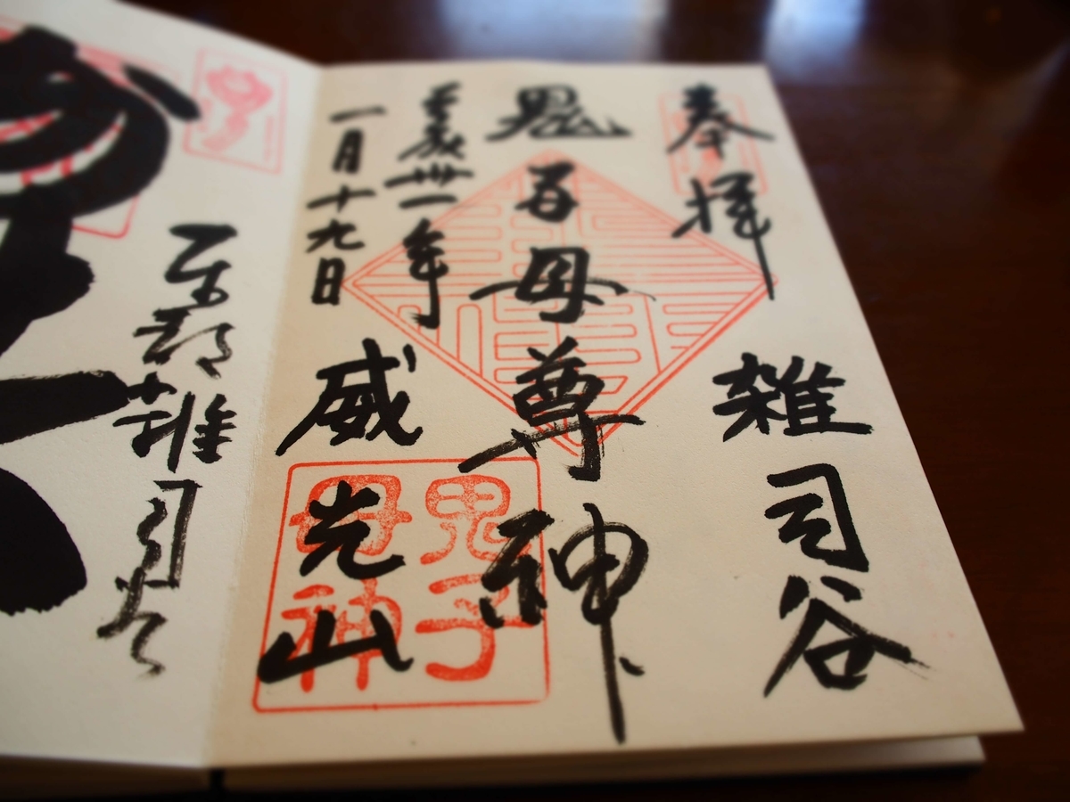 鬼子母神堂の2019年1月19日付御朱印