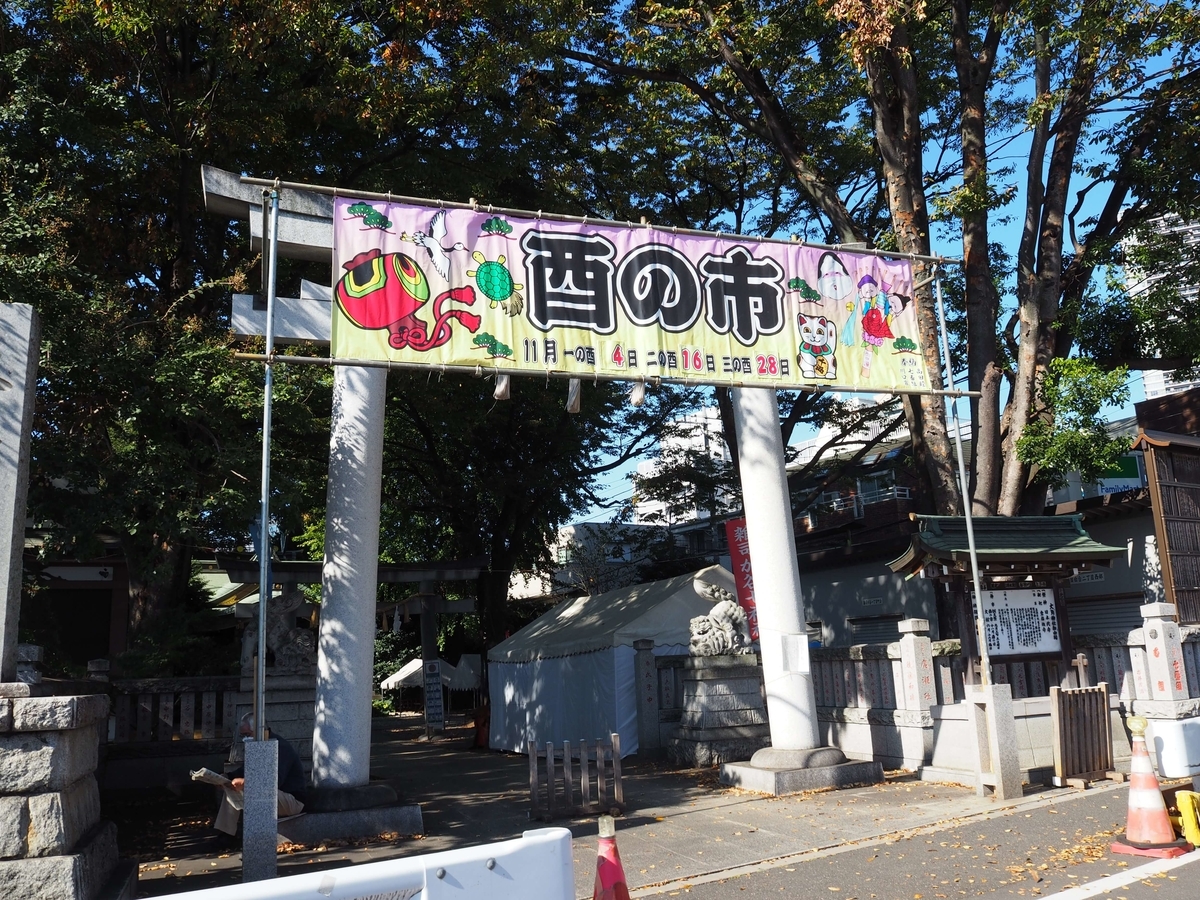 酉の市の看板