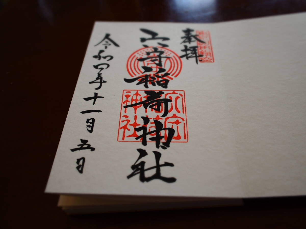 ①の穴守稲荷の御朱印