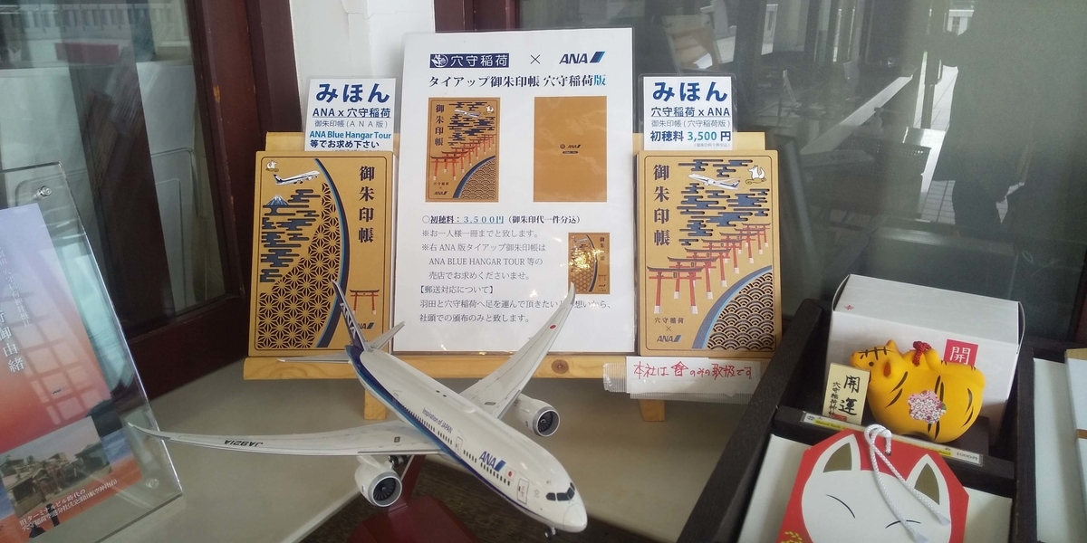 ANAとタイアップした御朱印帳の見本