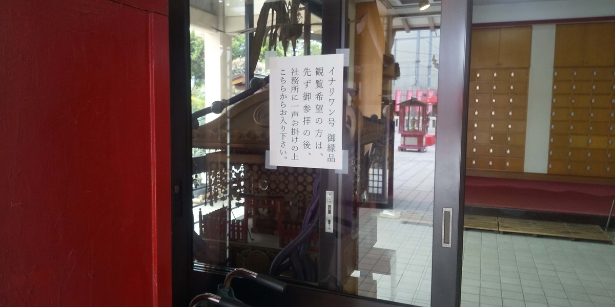 イナリワンの告知