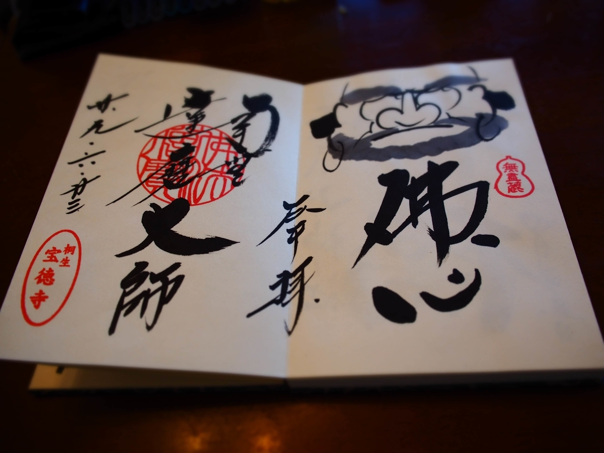 宝徳寺の2017年年6月23日付御朱印