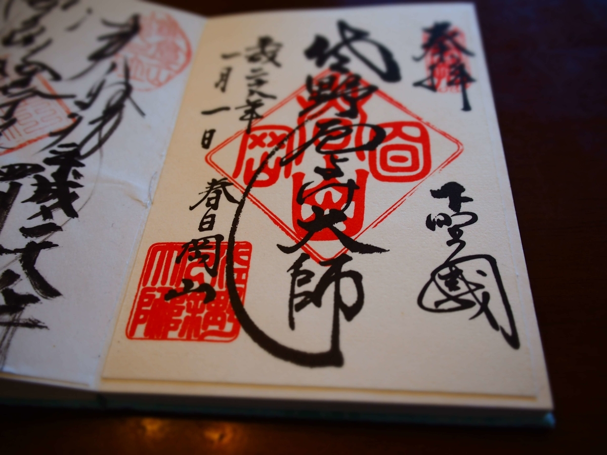 佐野厄除け大師の2016年１月１日付御朱印