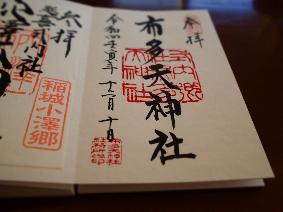 布多天神社の2022年12月10日付御朱印