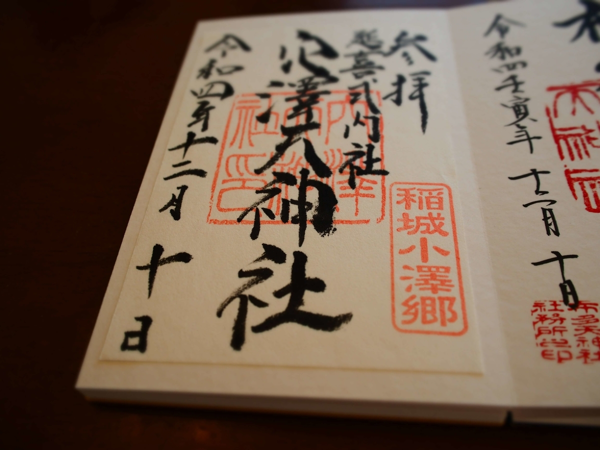 穴澤天神社の2022年12月10日付御朱印