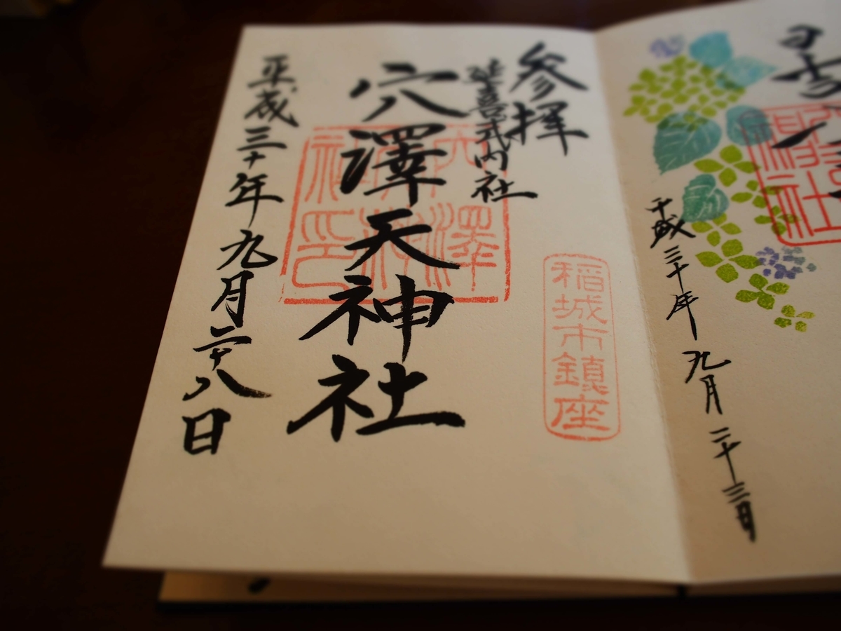 穴澤天神社の2018年9月28日付御朱印