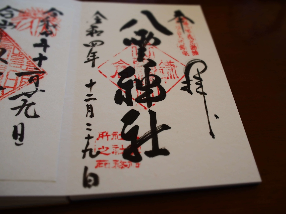 どっしりとした八雲神社2022年12月29日付御朱印