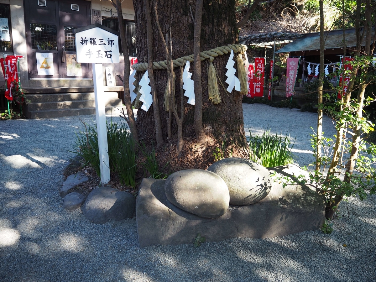 新羅三郎手玉石