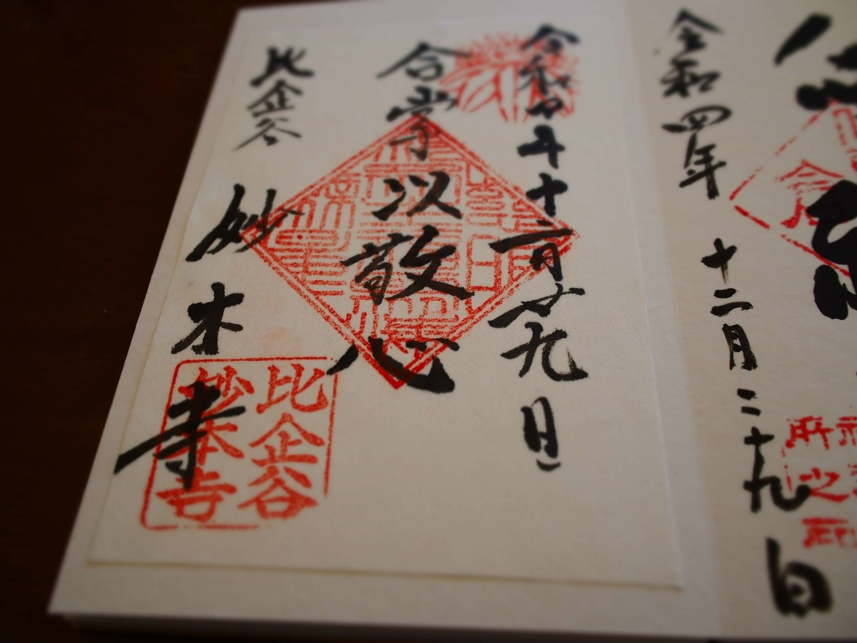 妙本寺の2022年年12月29日付書置き御朱印