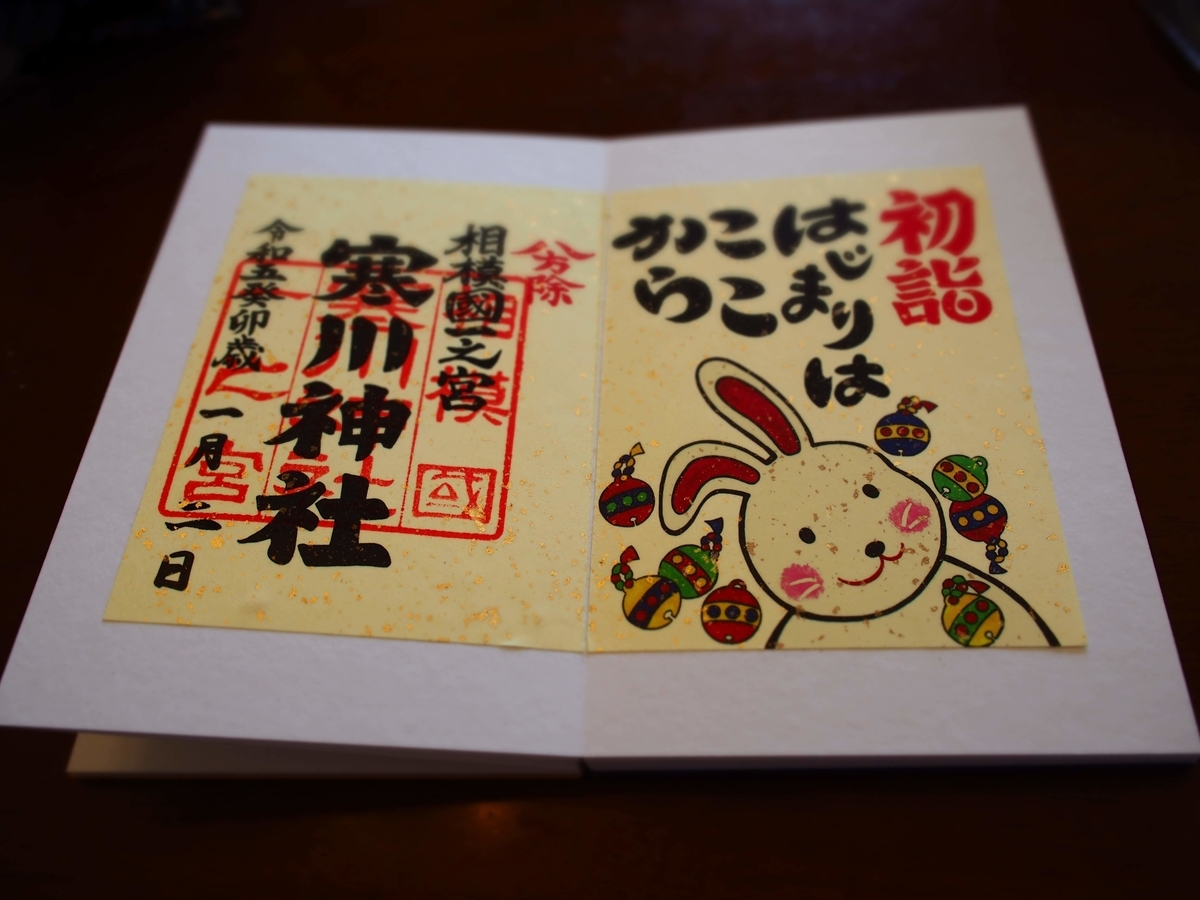 寒川神社の2023年1月2日付御朱印