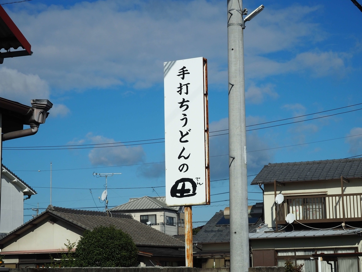 「手打ちうどんの田」の看板