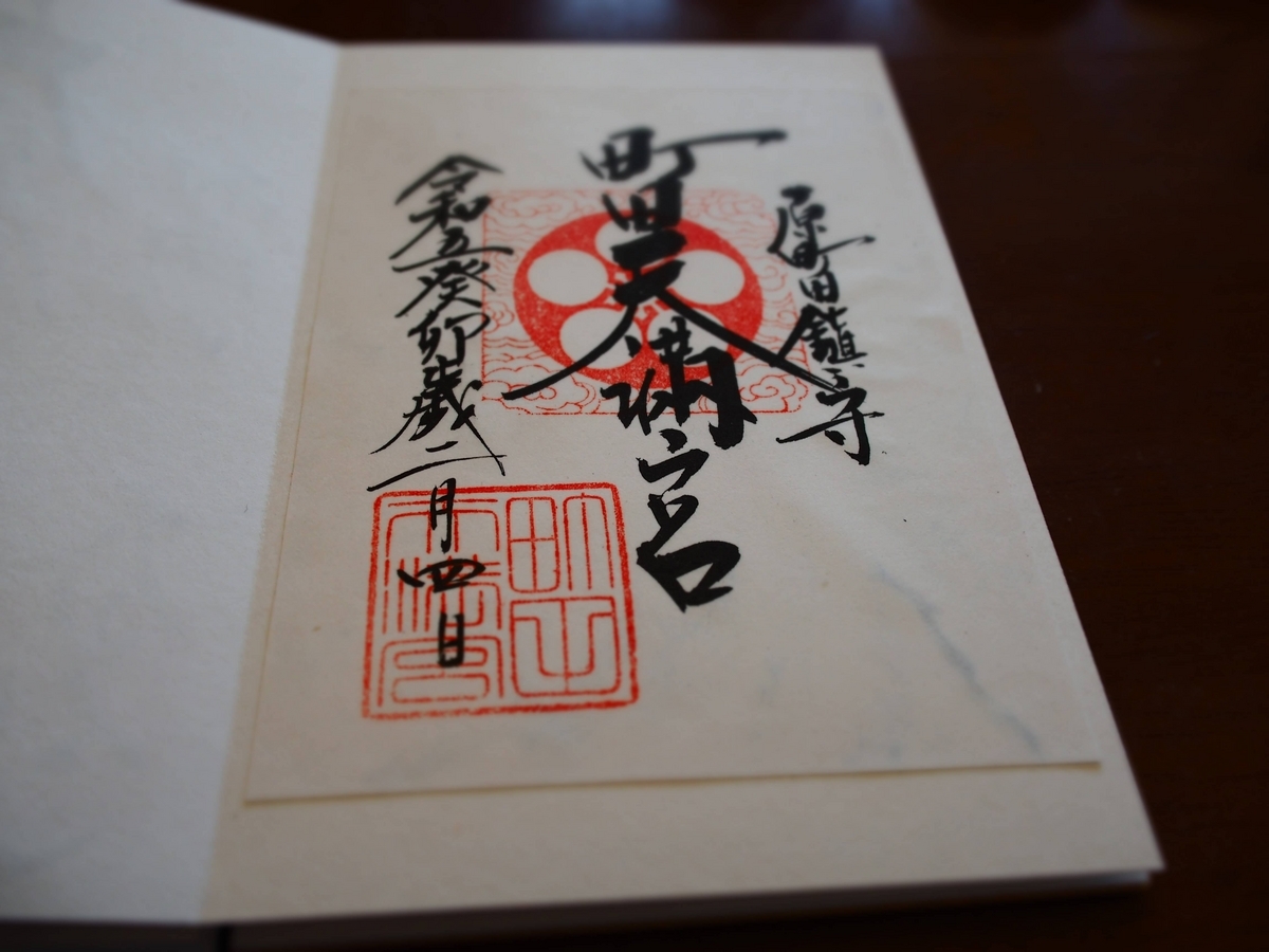 書置き対応の町田天満宮の2023年2月4日付御朱印