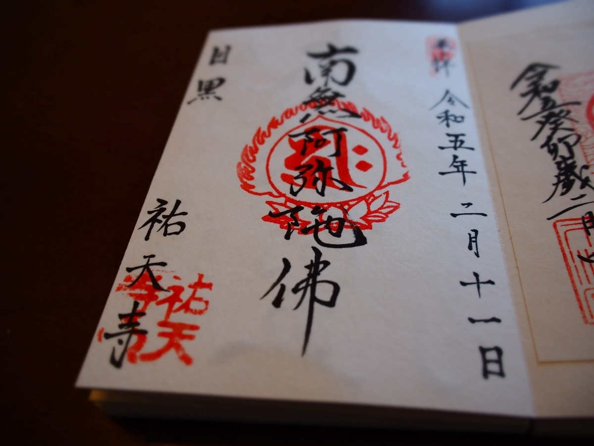 祐天寺の2023年2月11日付御朱印