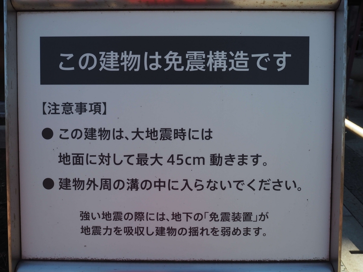 免震構造の看板