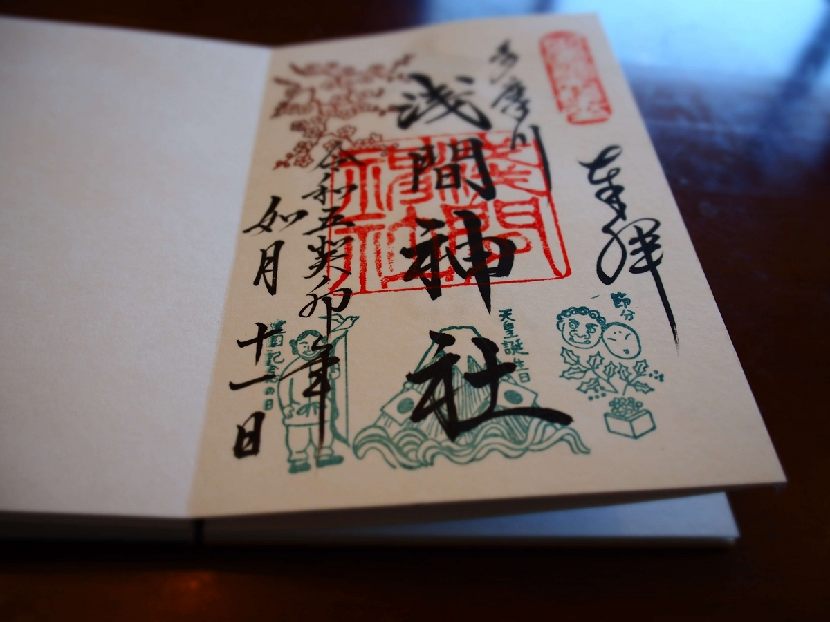 多摩川浅間神社2023年2月11日付御朱印