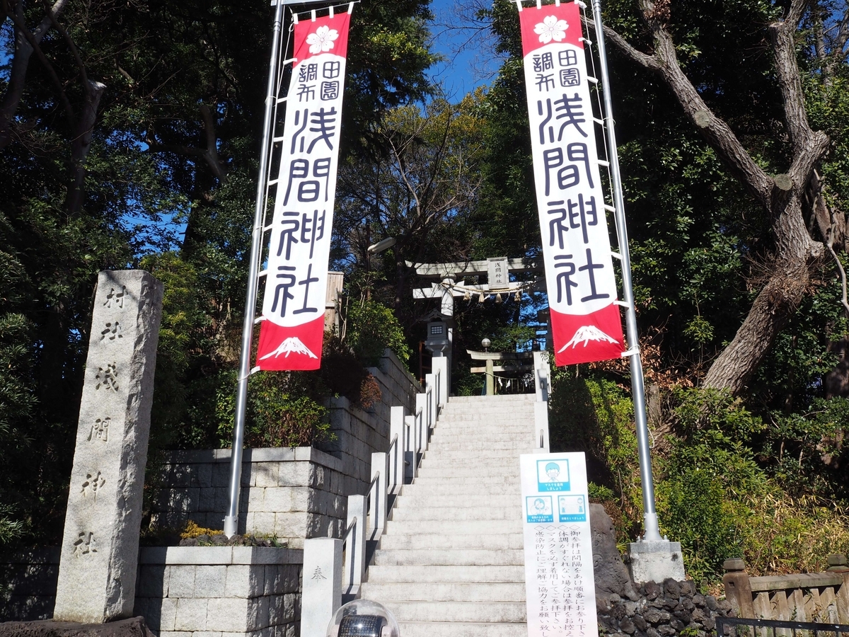 多摩川浅間神社の参道の入口