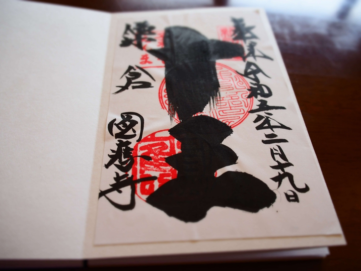 円応寺の2023年2月19日付書置き御朱印