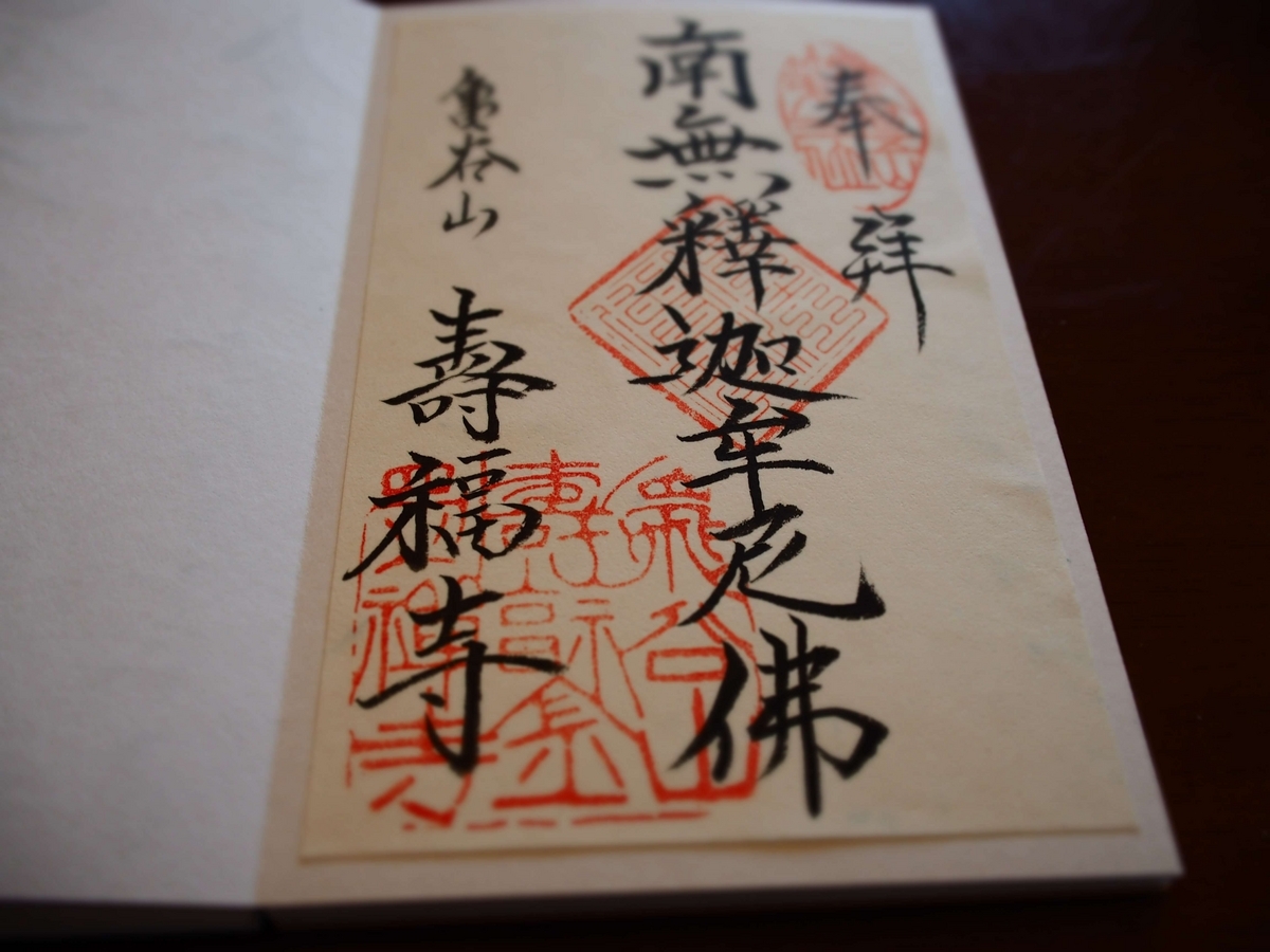 寿福寺の本尊の2023年2月25日付御朱印