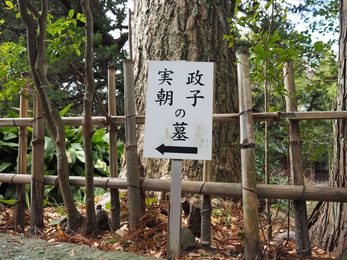 政子と実朝の墓の案内看板