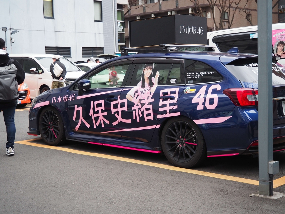 乃木坂仕様の痛車